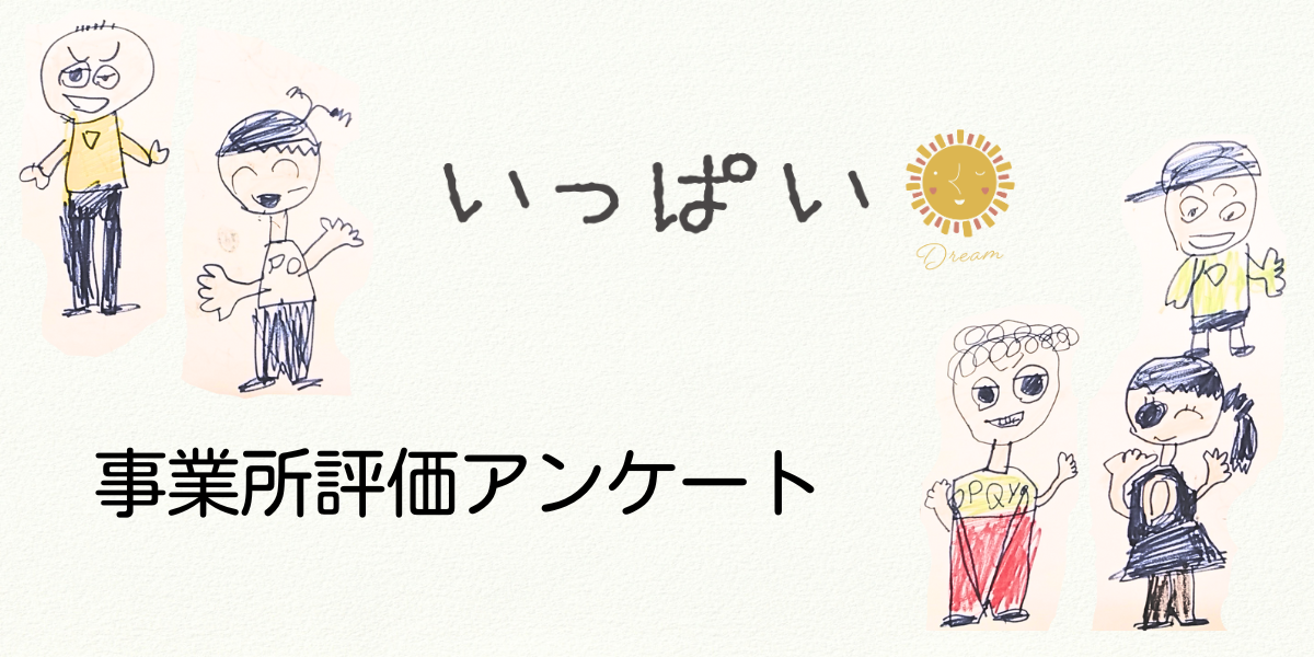 いっぱいの事業所評価アンケート