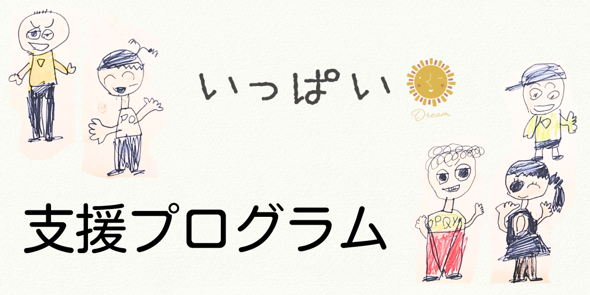 いっぱいの支援プログラム