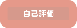 自己評価